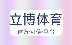 立博体育 配图